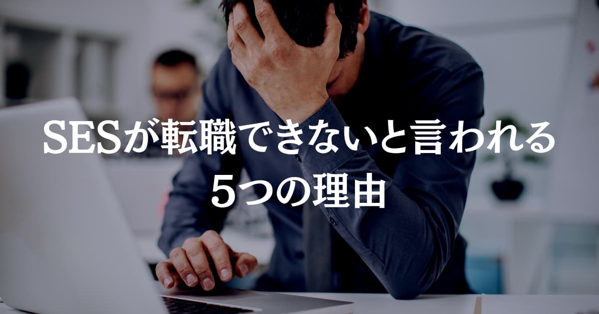 SESが転職できないと言われる 5つの理由