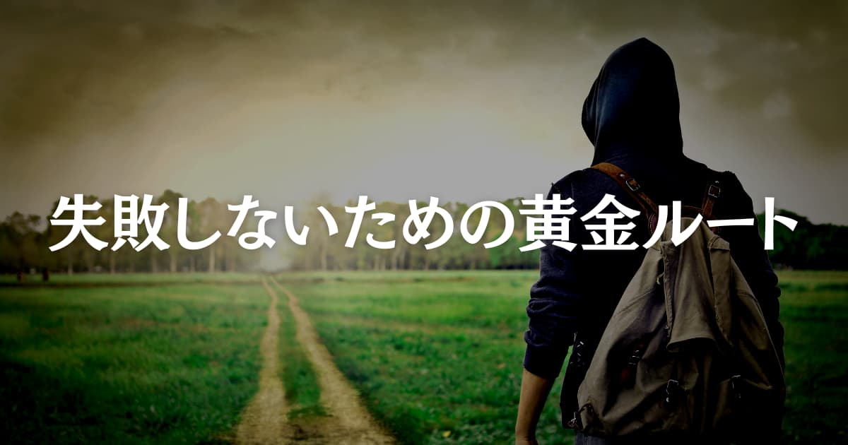 SESが転職に失敗しないための黄金ルート