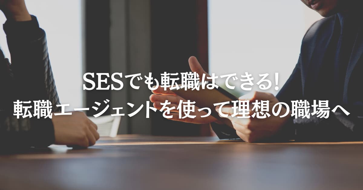 SESでも転職はできる！転職エージェントを使って理想の職場へ