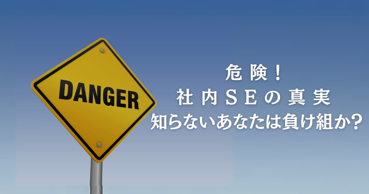 社内SEでの真実を知らないと負け組