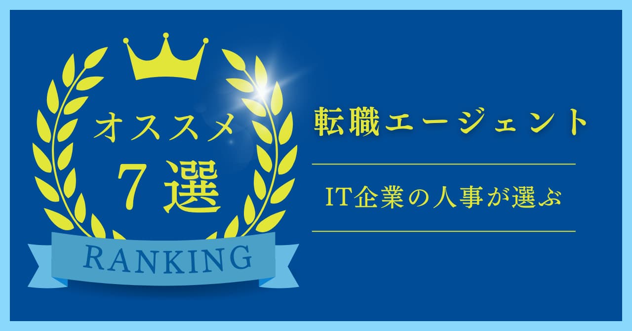 インフラエンジニアが使うべき転職エージェント7選