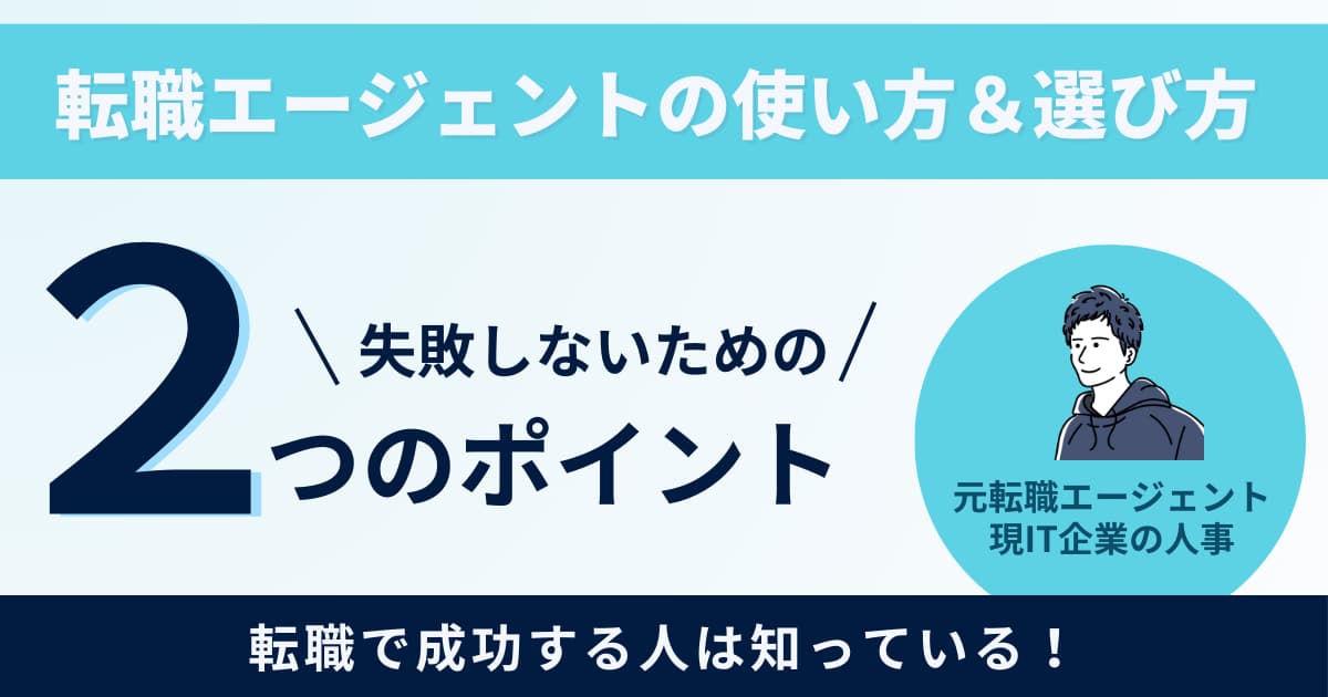 転職エージェントの使い方＆選び方